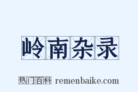 岭南杂录是什么意思的图片